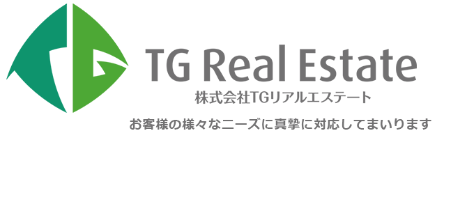 株式会社TGリアルエステートはお客様の様々なニーズに真摯に対応してまいります