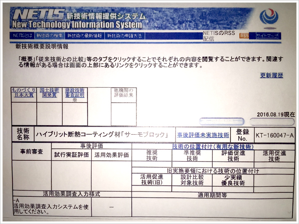 国土交通省・新技術情報提供システムに登録